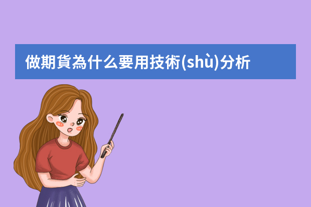 做期貨為什么要用技術(shù)分析，怎么用？